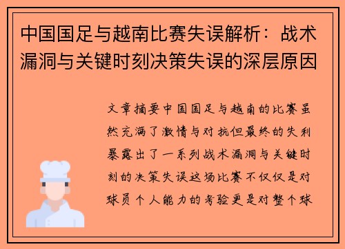 中国国足与越南比赛失误解析：战术漏洞与关键时刻决策失误的深层原因分析