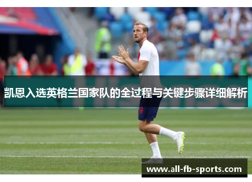 凯恩入选英格兰国家队的全过程与关键步骤详细解析