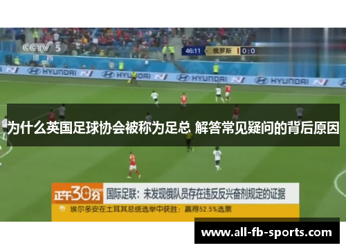 为什么英国足球协会被称为足总 解答常见疑问的背后原因
