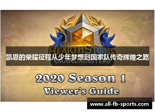 凯恩的荣耀征程从少年梦想到国家队传奇辉煌之路 凯恩的荣耀征程从少年梦想到国家队传奇辉煌之路