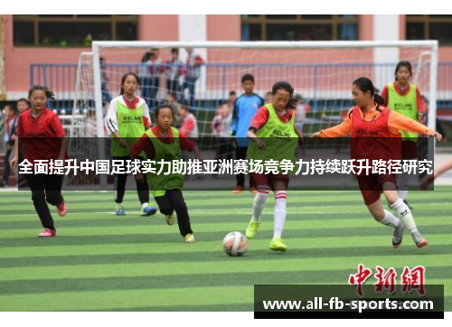 全面提升中国足球实力助推亚洲赛场竞争力持续跃升路径研究 全面提升中国足球实力助推亚洲赛场竞争力持续跃升路径研究