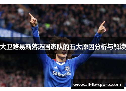 大卫路易斯落选国家队的五大原因分析与解读 大卫路易斯落选国家队的五大原因分析与解读