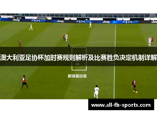 澳大利亚足协杯加时赛规则解析及比赛胜负决定机制详解