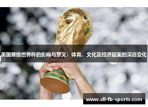 美国晋级世界杯的影响与意义：体育、文化及经济层面的深远变化