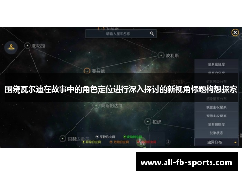 围绕瓦尔迪在故事中的角色定位进行深入探讨的新视角标题构想探索