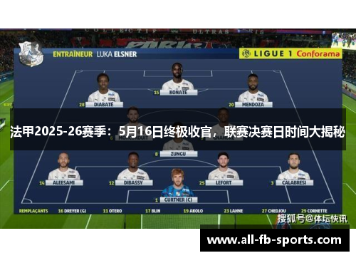法甲2025-26赛季：5月16日终极收官，联赛决赛日时间大揭秘