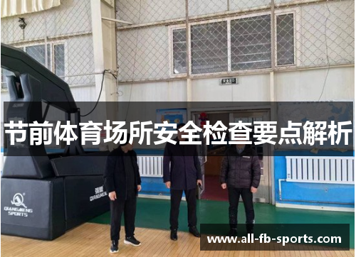 节前体育场所安全检查要点解析 节前体育场所安全检查要点解析