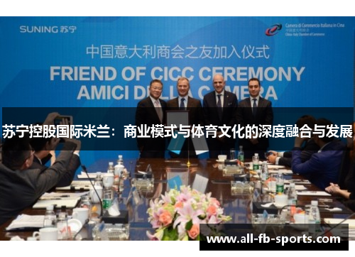 苏宁控股国际米兰：商业模式与体育文化的深度融合与发展