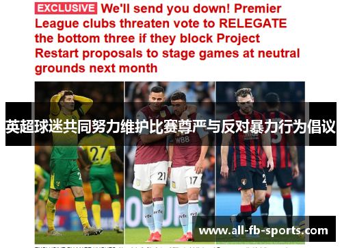 英超球迷共同努力维护比赛尊严与反对暴力行为倡议 英超球迷共同努力维护比赛尊严与反对暴力行为倡议