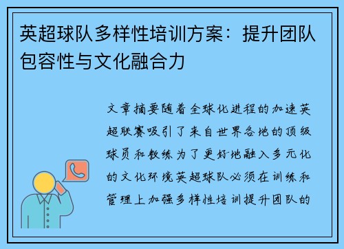 英超球队多样性培训方案:提升团队包容性与文化融合力 英超球队多样性培训方案:提升团队包容性与文化融合力