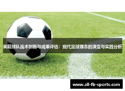 英超球队战术创新与成果评估:现代足球理念的演变与实践分析 英超球队战术创新与成果评估:现代足球理念的演变与实践分析