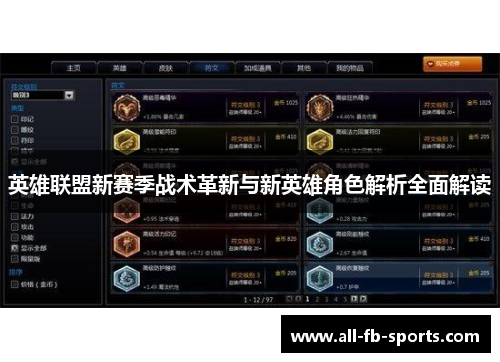 英雄联盟新赛季战术革新与新英雄角色解析全面解读 英雄联盟新赛季战术革新与新英雄角色解析全面解读