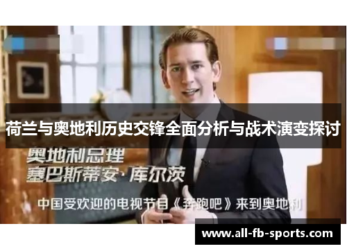 荷兰与奥地利历史交锋全面分析与战术演变探讨 荷兰与奥地利历史交锋全面分析与战术演变探讨