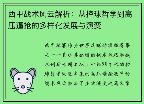 西甲战术风云解析:从控球哲学到高压逼抢的多样化发展与演变 西甲战术风云解析:从控球哲学到高压逼抢的多样化发展与演变