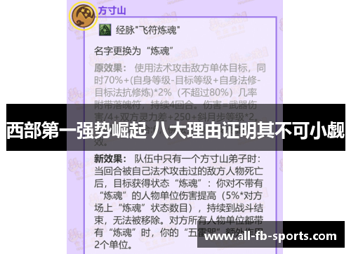 西部第一强势崛起 八大理由证明其不可小觑