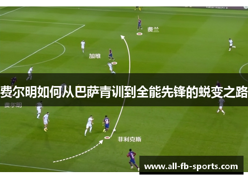 费尔明如何从巴萨青训到全能先锋的蜕变之路