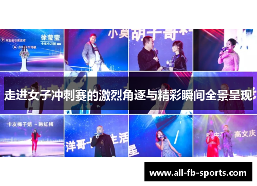 走进女子冲刺赛的激烈角逐与精彩瞬间全景呈现