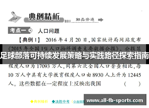 足球部落可持续发展策略与实践路径探索指南