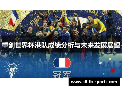 重剑世界杯港队成绩分析与未来发展展望