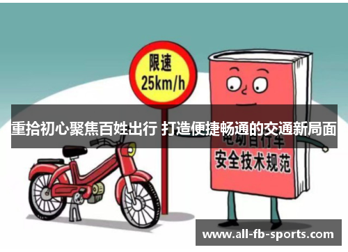 重拾初心聚焦百姓出行 打造便捷畅通的交通新局面