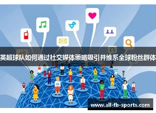 英超球队如何通过社交媒体策略吸引并维系全球粉丝群体