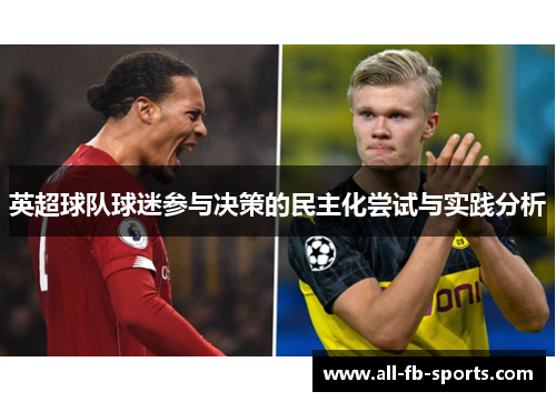 英超球队球迷参与决策的民主化尝试与实践分析 英超球队球迷参与决策的民主化尝试与实践分析