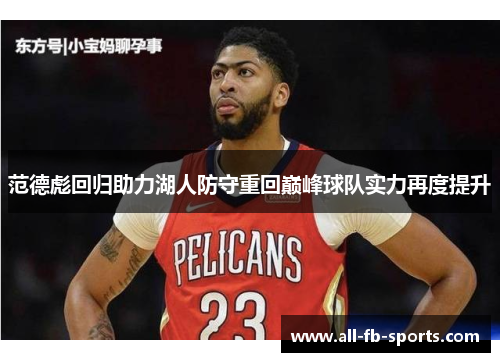 范德彪回归助力湖人防守重回巅峰球队实力再度提升 范德彪回归助力湖人防守重回巅峰球队实力再度提升