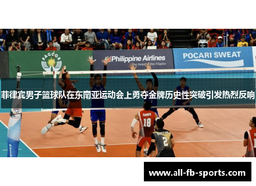 菲律宾男子篮球队在东南亚运动会上勇夺金牌历史性突破引发热烈反响 菲律宾男子篮球队在东南亚运动会上勇夺金牌历史性突破引发热烈反响