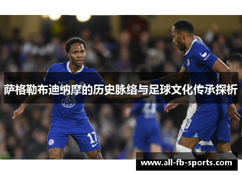 萨格勒布迪纳摩的历史脉络与足球文化传承探析