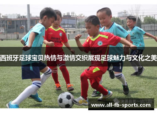 西班牙足球宝贝热情与激情交织展现足球魅力与文化之美 西班牙足球宝贝热情与激情交织展现足球魅力与文化之美