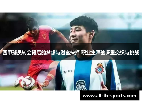 西甲球员转会背后的梦想与财富抉择 职业生涯的多重交织与挑战 西甲球员转会背后的梦想与财富抉择 职业生涯的多重交织与挑战