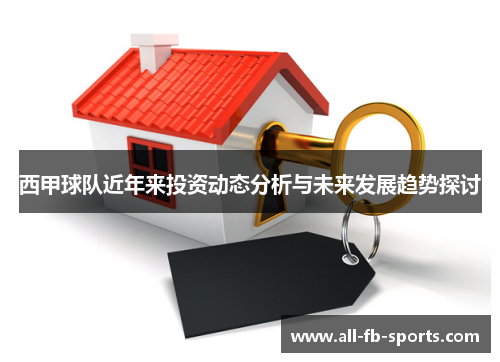 西甲球队近年来投资动态分析与未来发展趋势探讨 西甲球队近年来投资动态分析与未来发展趋势探讨