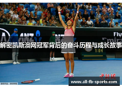 解密凯斯澳网冠军背后的奋斗历程与成长故事 解密凯斯澳网冠军背后的奋斗历程与成长故事