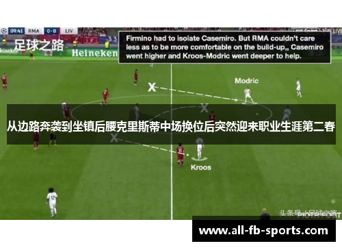 从边路奔袭到坐镇后腰克里斯蒂中场换位后突然迎来职业生涯第二春