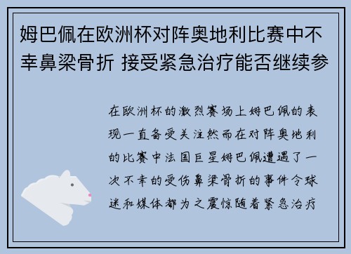 姆巴佩在欧洲杯对阵奥地利比赛中不幸鼻梁骨折 接受紧急治疗能否继续参赛成疑