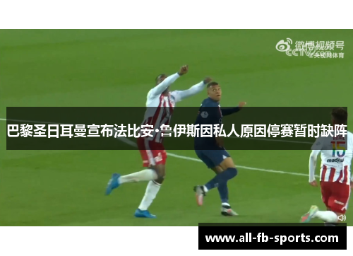 巴黎圣日耳曼宣布法比安·鲁伊斯因私人原因停赛暂时缺阵 巴黎圣日耳曼宣布法比安·鲁伊斯因私人原因停赛暂时缺阵