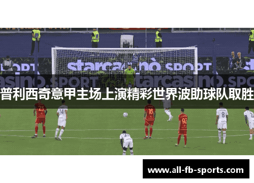 普利西奇意甲主场上演精彩世界波助球队取胜 普利西奇意甲主场上演精彩世界波助球队取胜