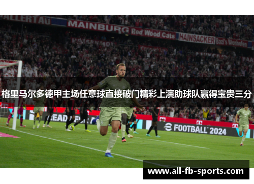 格里马尔多德甲主场任意球直接破门精彩上演助球队赢得宝贵三分 格里马尔多德甲主场任意球直接破门精彩上演助球队赢得宝贵三分