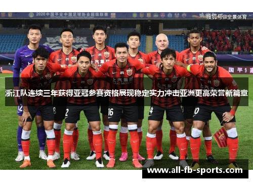 浙江队连续三年获得亚冠参赛资格展现稳定实力冲击亚洲更高荣誉新篇章 浙江队连续三年获得亚冠参赛资格展现稳定实力冲击亚洲更高荣誉新篇章