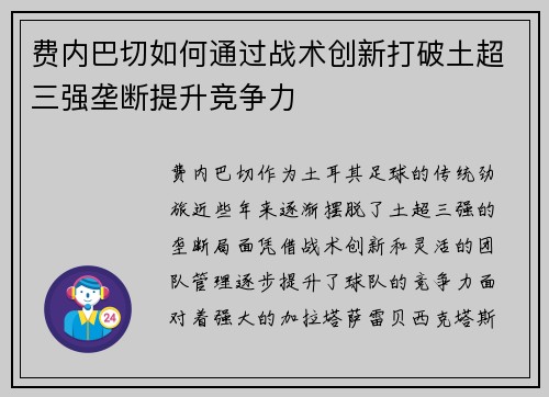 费内巴切如何通过战术创新打破土超三强垄断提升竞争力