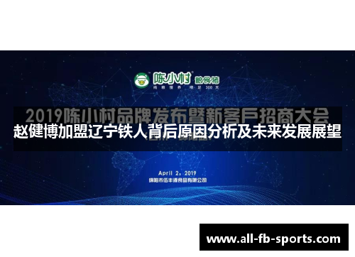 赵健博加盟辽宁铁人背后原因分析及未来发展展望