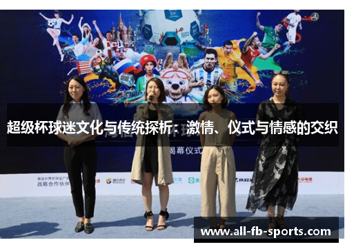 超级杯球迷文化与传统探析：激情、仪式与情感的交织