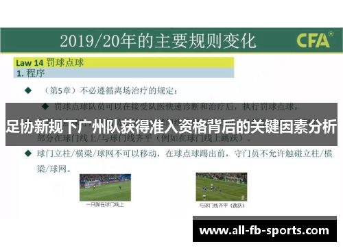 足协新规下广州队获得准入资格背后的关键因素分析