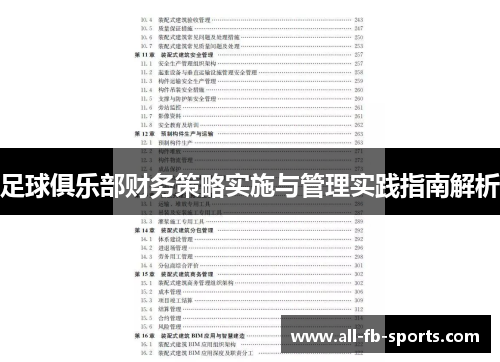 足球俱乐部财务策略实施与管理实践指南解析