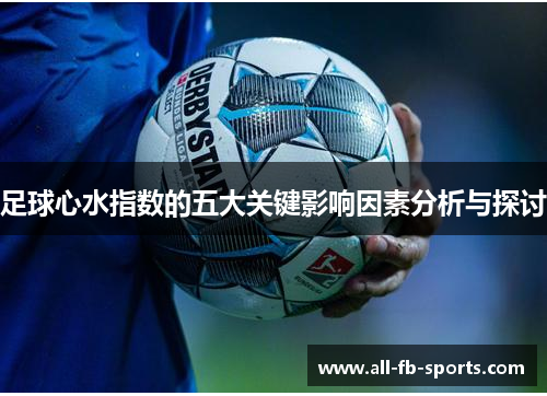 足球心水指数的五大关键影响因素分析与探讨