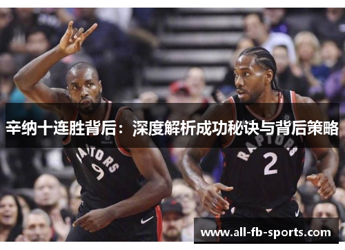 辛纳十连胜背后：深度解析成功秘诀与背后策略