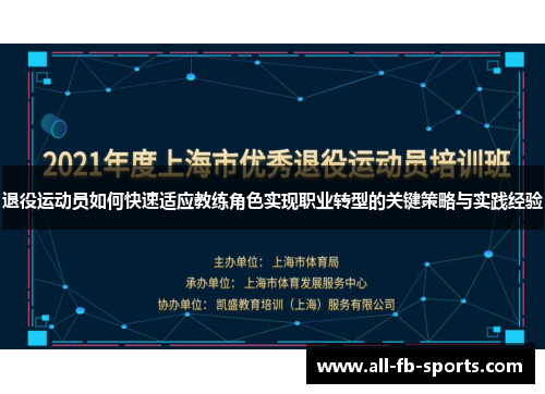 退役运动员如何快速适应教练角色实现职业转型的关键策略与实践经验