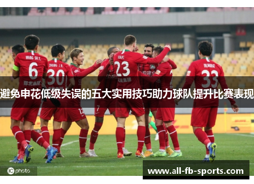 避免申花低级失误的五大实用技巧助力球队提升比赛表现