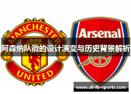 阿森纳队徽的设计演变与历史背景解析