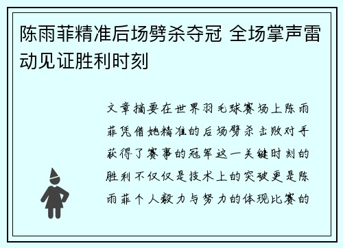 陈雨菲精准后场劈杀夺冠 全场掌声雷动见证胜利时刻 陈雨菲精准后场劈杀夺冠 全场掌声雷动见证胜利时刻